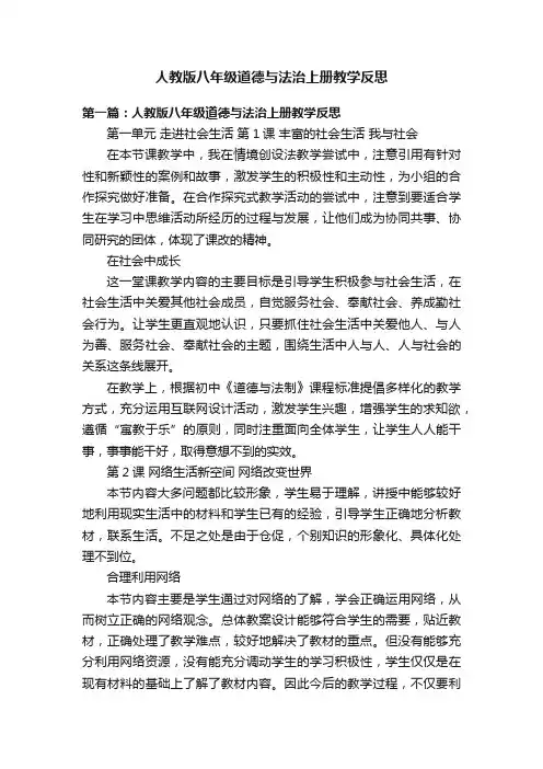 人教版八年级道德与法治上册教学反思