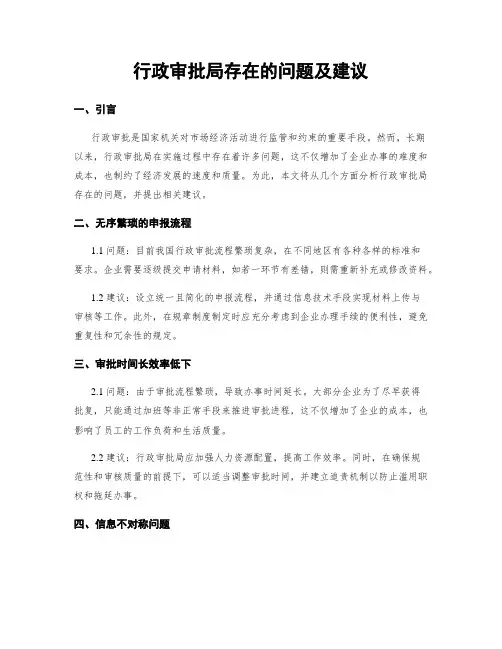 行政审批局存在的问题及建议