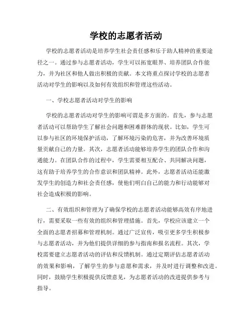 学校的志愿者活动