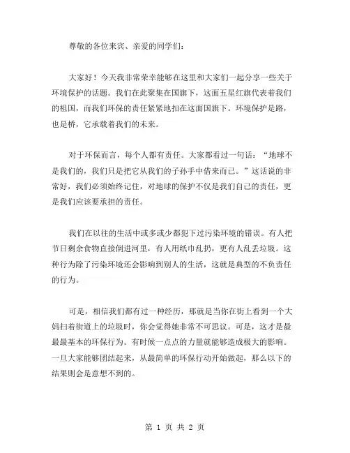 国旗下环境保护讲话稿范文