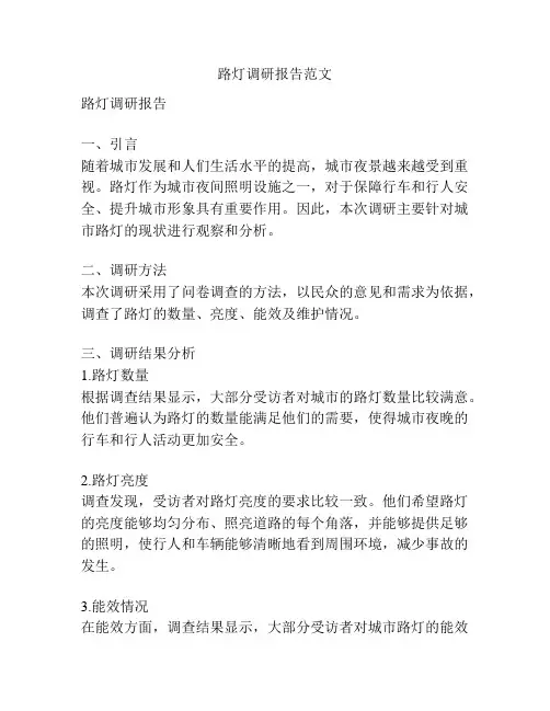 路灯调研报告范文