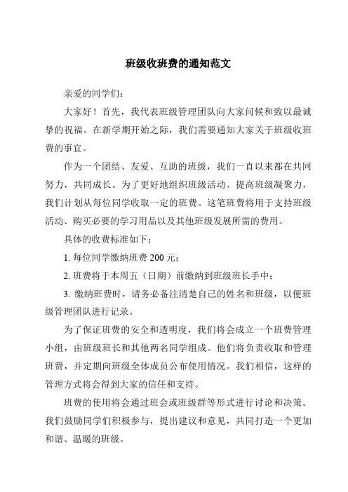 班级收班费的通知范文