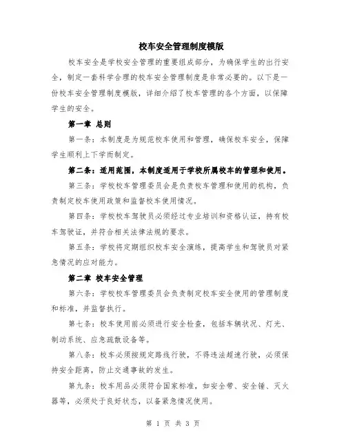 校车安全管理制度模版