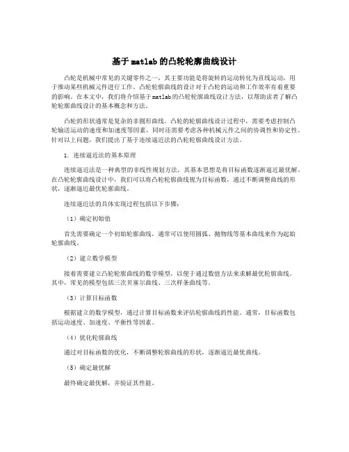 基于matlab的凸轮轮廓曲线设计