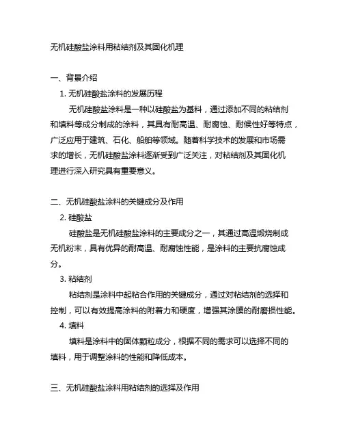 无机硅酸盐涂料用粘结剂及其固化机理