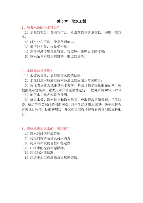 水资源利用与保护思考题答案-第六章