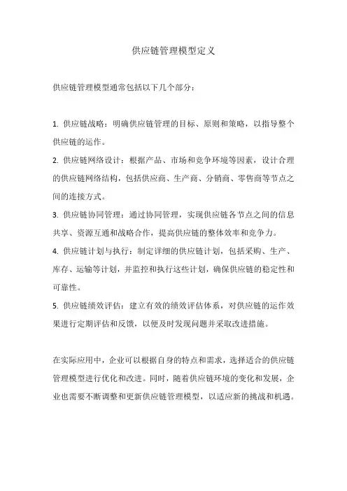 供应链管理 模型