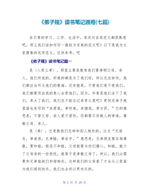 《弟子规》读书笔记通用(七篇)