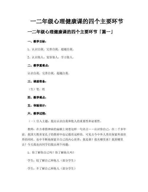 一二年级心理健康课的四个主要环节