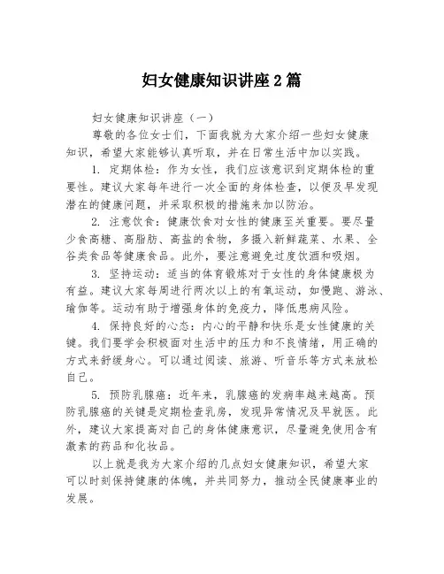 妇女健康知识讲座2篇