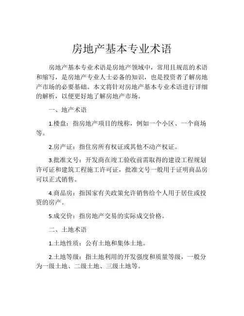 房地产基本专业术语