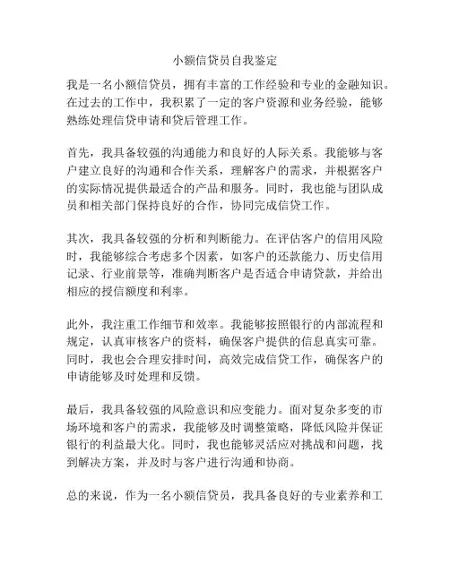 小额信贷员自我鉴定