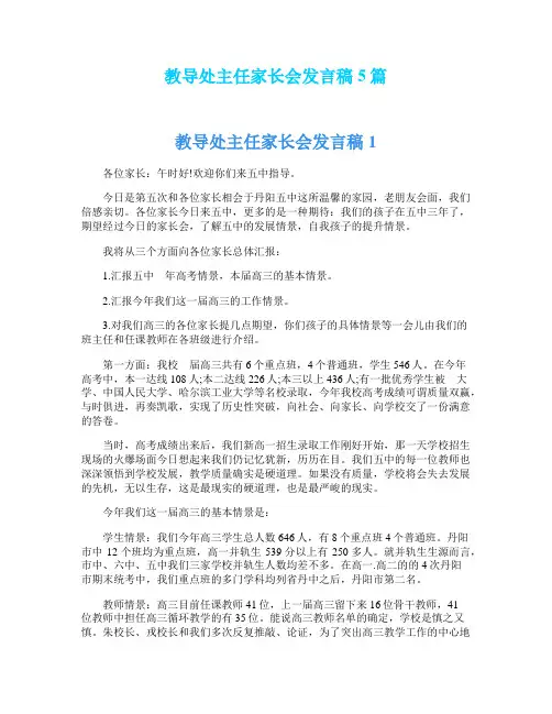教导处主任家长会发言稿5篇