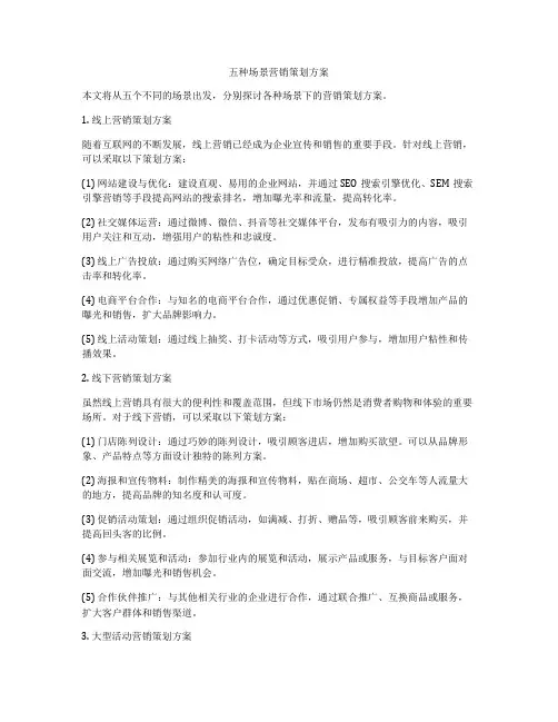 五种场景营销策划方案