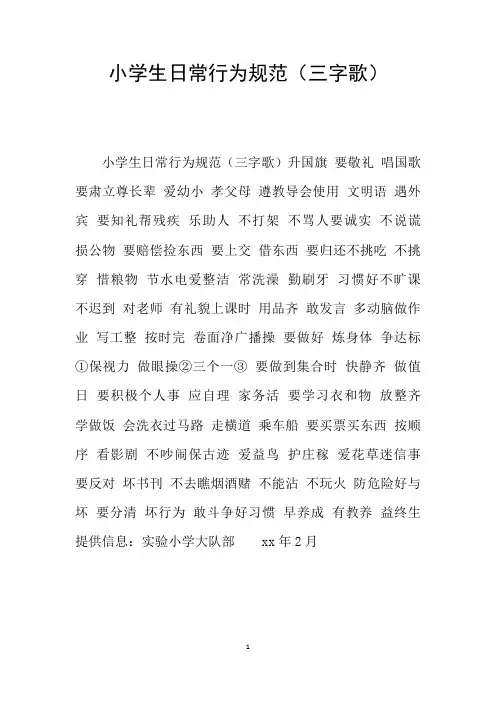 小学生日常行为规范(三字歌)