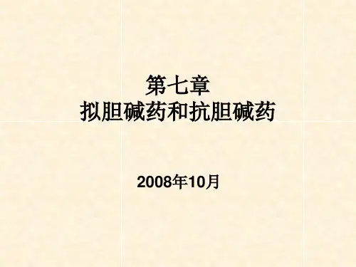 8拟胆碱药和抗胆碱药1 药物化学 教学课件