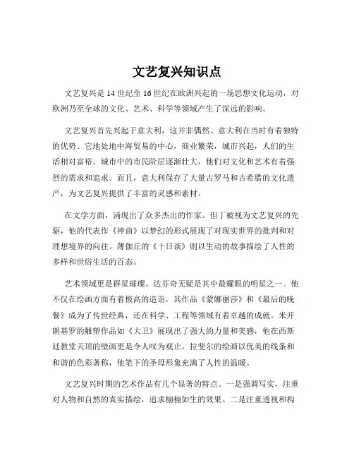 文艺复兴知识点