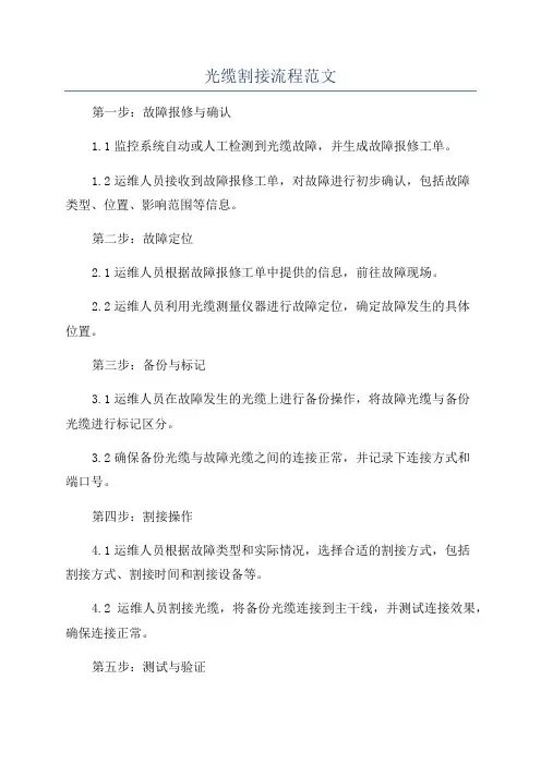光缆割接流程范文