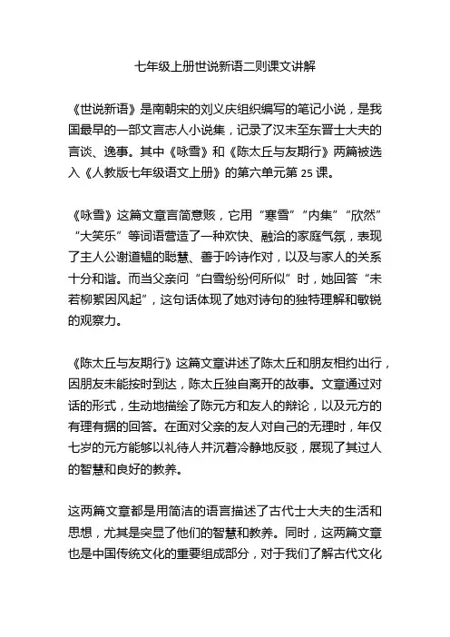 七年级上册世说新语二则课文讲解