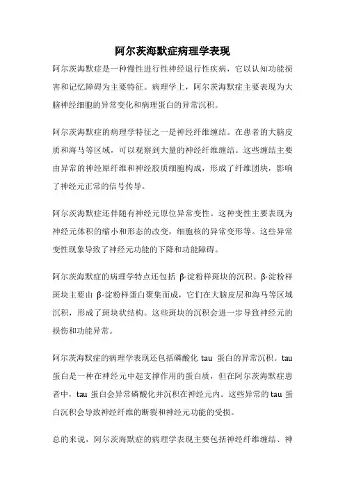 阿尔茨海默症病理学表现