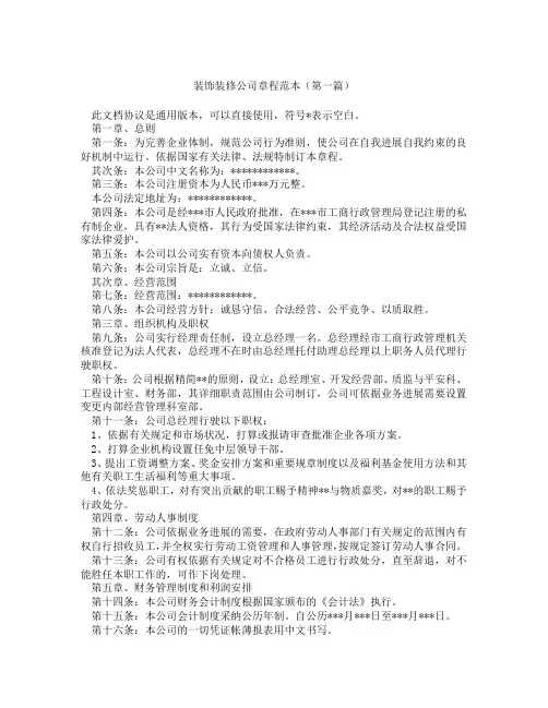 装饰装修公司章程范本1(精选3篇)