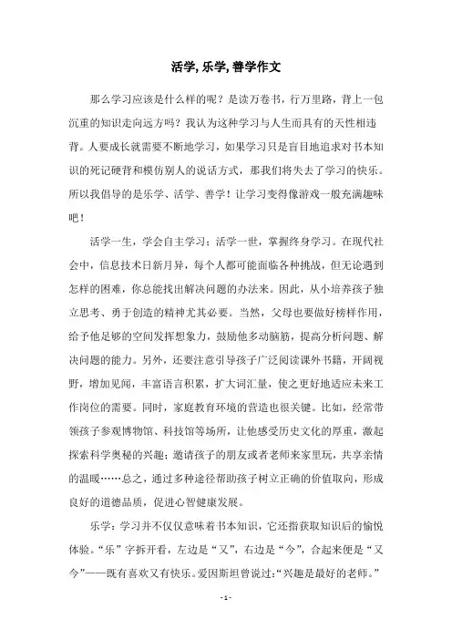 活学,乐学,善学作文