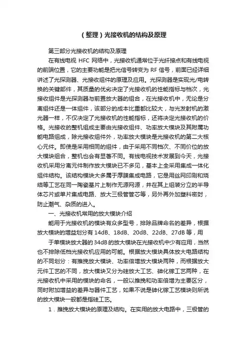 （整理）光接收机的结构及原理