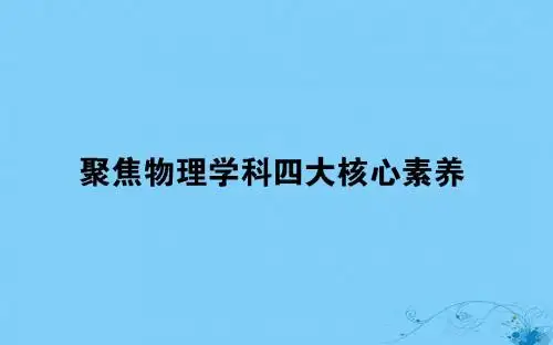 2018年高考物理二轮复习 聚焦物理学科四大核心素养讲义