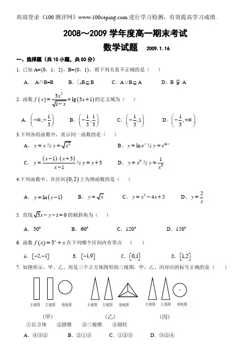 100测评网高三数学复习2008～2009学年度高一期末考试