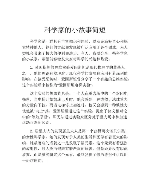 科学家的小故事简短