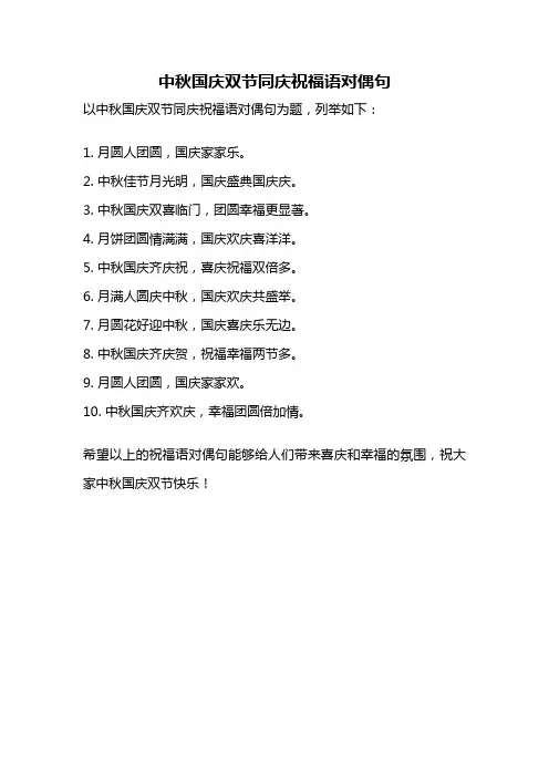 中秋国庆双节同庆祝福语对偶句