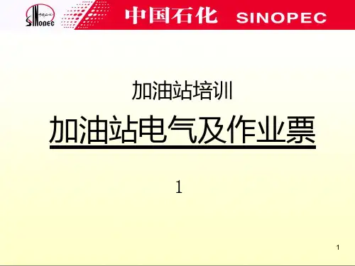 加油站电气培训课件  
