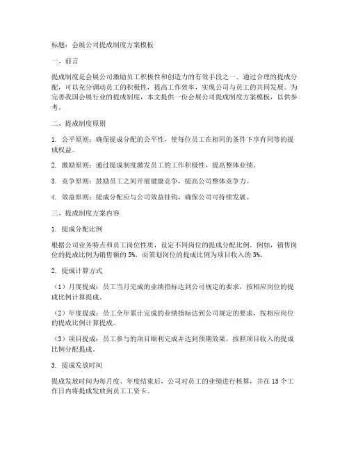 会展公司提成制度方案模板