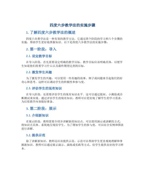 四度六步教学法的实施步骤