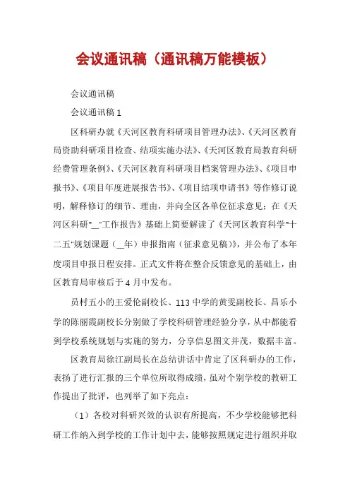 会议通讯稿（通讯稿万能模板）