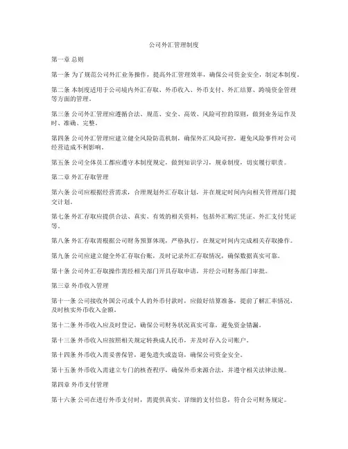 公司外汇管理制度