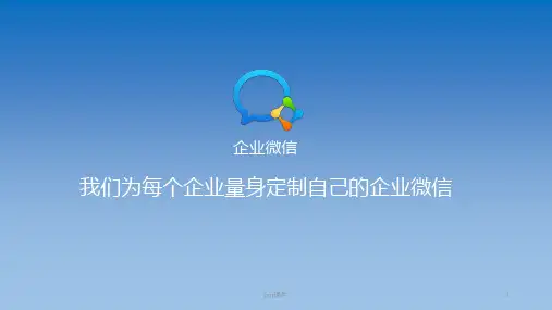 企业微信产品介绍  ppt课件  ppt课件