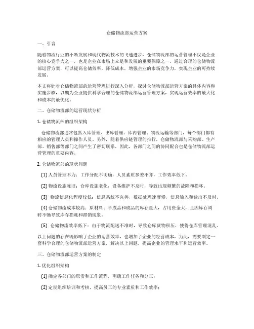 仓储物流部运营方案