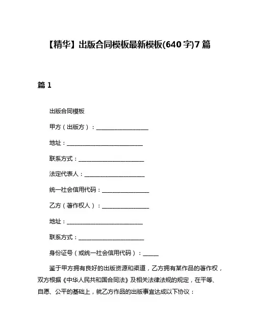 【精华】出版合同模板最新模板(640字)7篇
