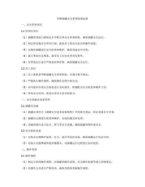 甲醇储罐安全管理制度标准
