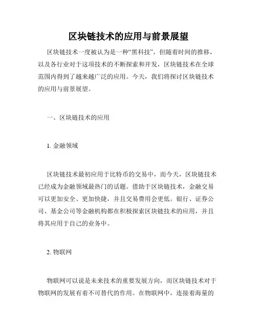 区块链技术的应用与前景展望