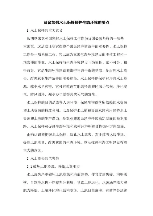 加强水土保持保护生态环境的要点
