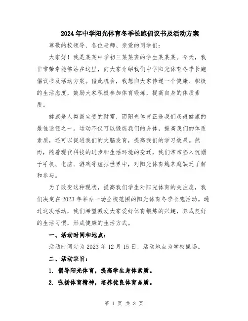2024年中学阳光体育冬季长跑倡议书及活动方案