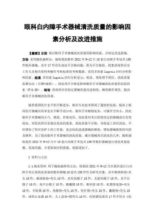 眼科白内障手术器械清洗质量的影响因素分析及改进措施