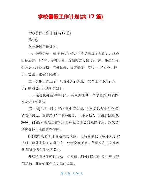 学校暑假工作计划(共17篇)