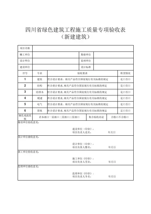 四川省绿色建筑工程施工质量专项验收表(新建建筑)