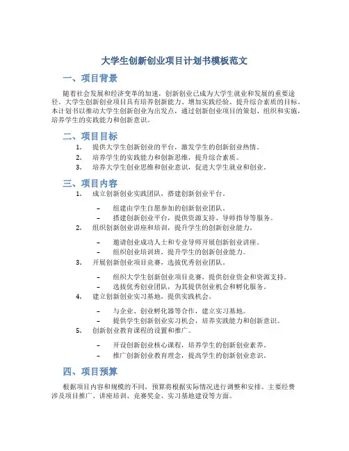 大学生创新创业项目计划书模板范文