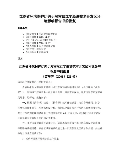 江苏省环境保护厅关于对南京江宁经济技术开发区环境影响报告书的批复