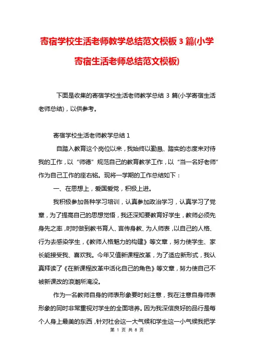 寄宿学校生活老师教学总结范文模板3篇(小学寄宿生活老师总结范文模板)
