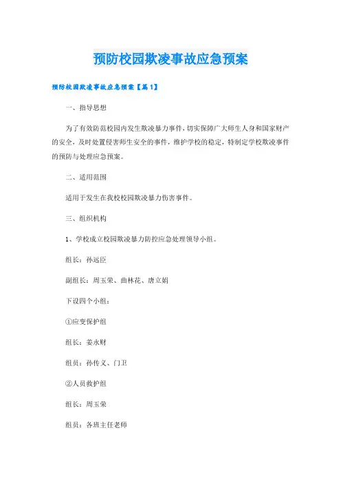 预防校园欺凌事故应急预案